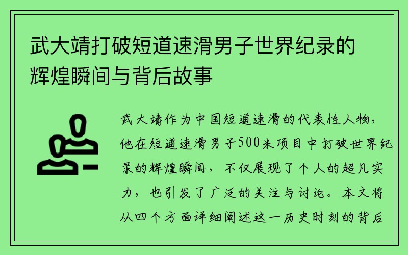 武大靖打破短道速滑男子世界纪录的辉煌瞬间与背后故事