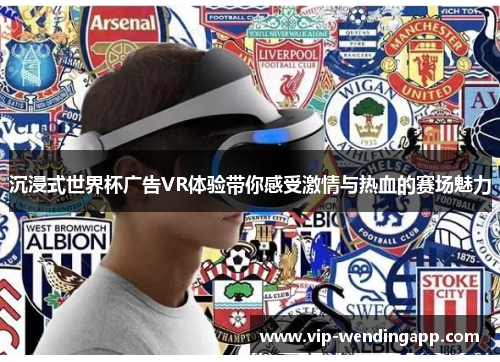 沉浸式世界杯广告VR体验带你感受激情与热血的赛场魅力