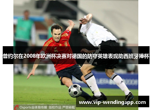 普约尔在2008年欧洲杯决赛对德国的防守英雄表现助西班牙捧杯