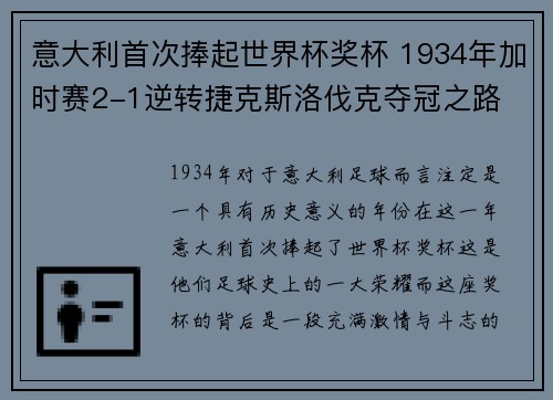 意大利首次捧起世界杯奖杯 1934年加时赛2-1逆转捷克斯洛伐克夺冠之路
