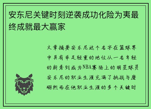 安东尼关键时刻逆袭成功化险为夷最终成就最大赢家