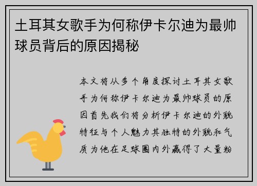 土耳其女歌手为何称伊卡尔迪为最帅球员背后的原因揭秘