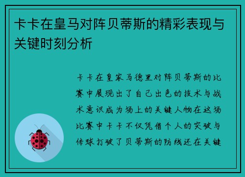 卡卡在皇马对阵贝蒂斯的精彩表现与关键时刻分析