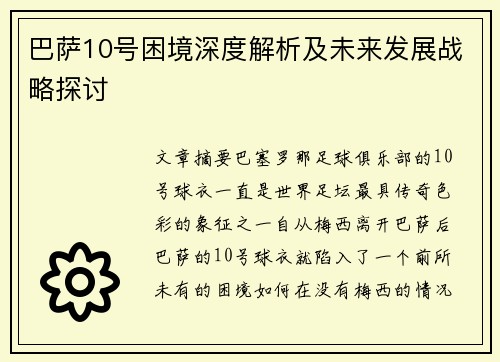 巴萨10号困境深度解析及未来发展战略探讨