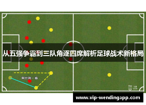 从五强争霸到三队角逐四席解析足球战术新格局