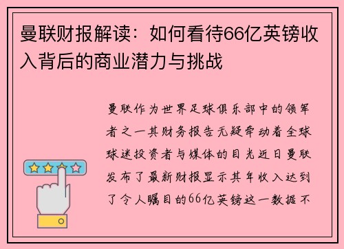 曼联财报解读：如何看待66亿英镑收入背后的商业潜力与挑战