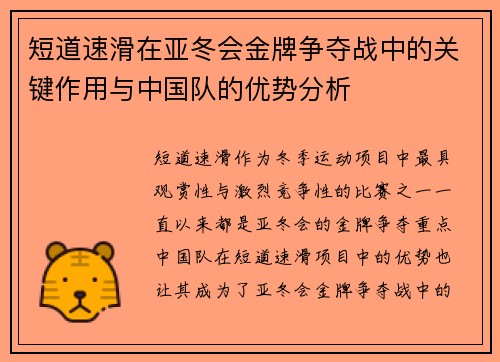 短道速滑在亚冬会金牌争夺战中的关键作用与中国队的优势分析