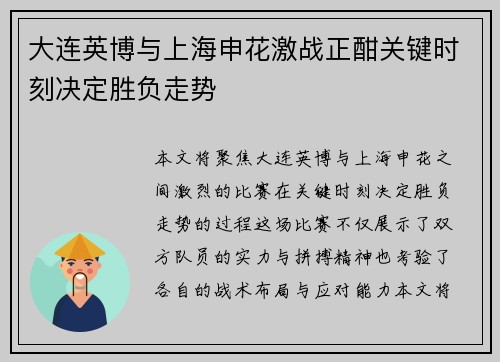 大连英博与上海申花激战正酣关键时刻决定胜负走势