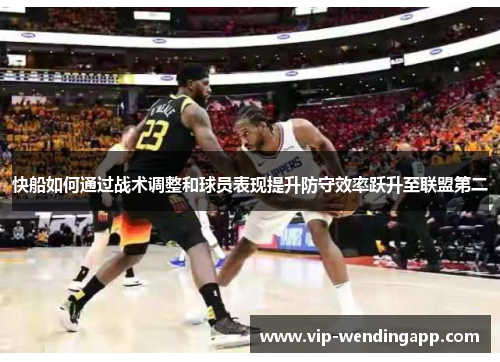 快船如何通过战术调整和球员表现提升防守效率跃升至联盟第二