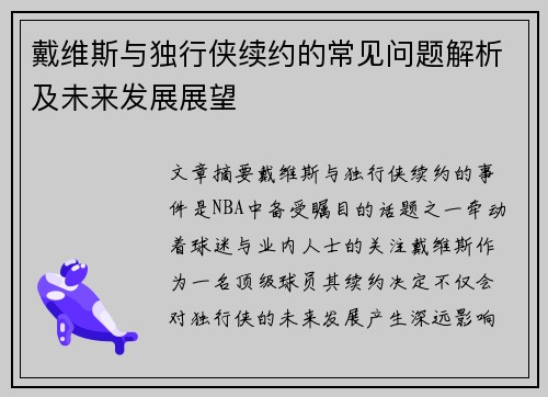 戴维斯与独行侠续约的常见问题解析及未来发展展望