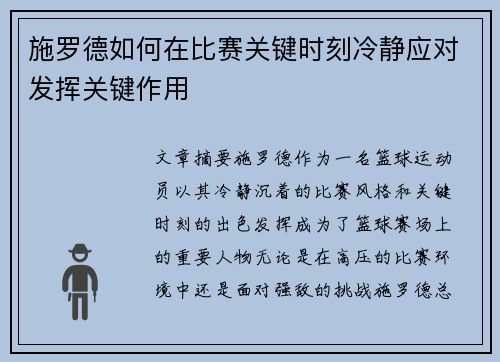 施罗德如何在比赛关键时刻冷静应对发挥关键作用