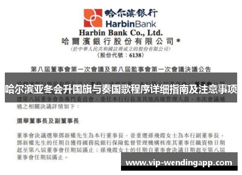 哈尔滨亚冬会升国旗与奏国歌程序详细指南及注意事项