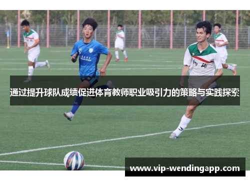 通过提升球队成绩促进体育教师职业吸引力的策略与实践探索