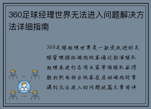 360足球经理世界无法进入问题解决方法详细指南