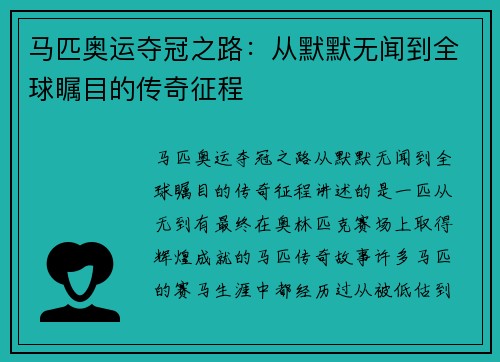马匹奥运夺冠之路：从默默无闻到全球瞩目的传奇征程