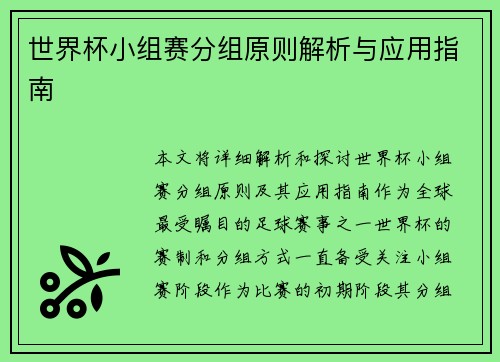 世界杯小组赛分组原则解析与应用指南