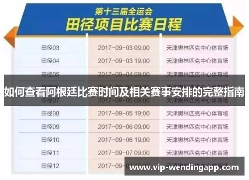 如何查看阿根廷比赛时间及相关赛事安排的完整指南