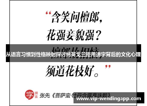从语言习惯到性格映射探讨纳英戈兰拒用请字背后的文化心理