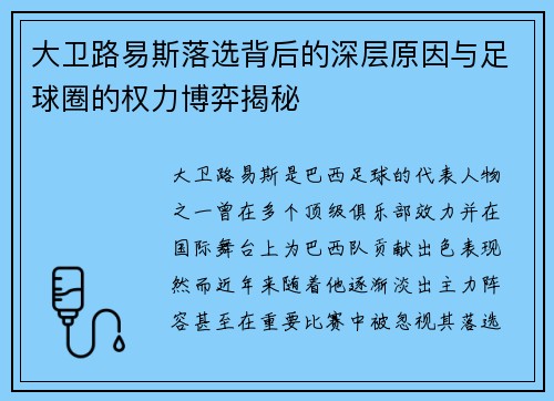 大卫路易斯落选背后的深层原因与足球圈的权力博弈揭秘 大卫路易斯落选背后的深层原因与足球圈的权力博弈揭秘