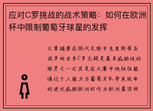 应对C罗挑战的战术策略：如何在欧洲杯中限制葡萄牙球星的发挥