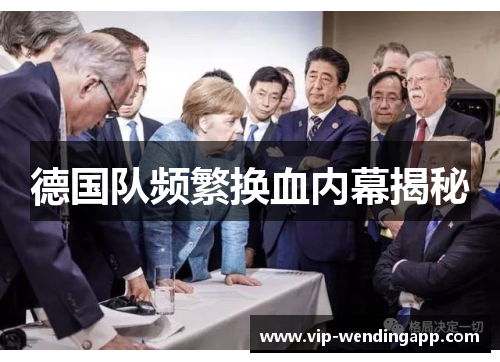 德国队频繁换血内幕揭秘