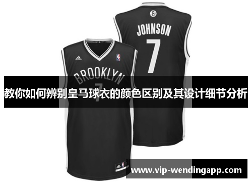 教你如何辨别皇马球衣的颜色区别及其设计细节分析
