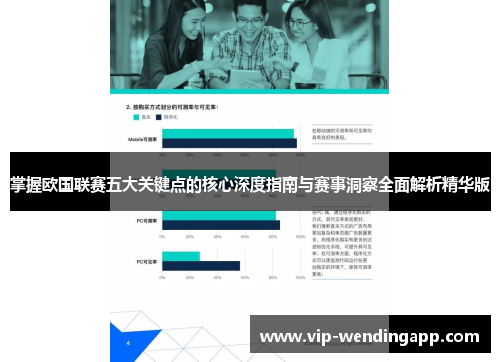 掌握欧国联赛五大关键点的核心深度指南与赛事洞察全面解析精华版