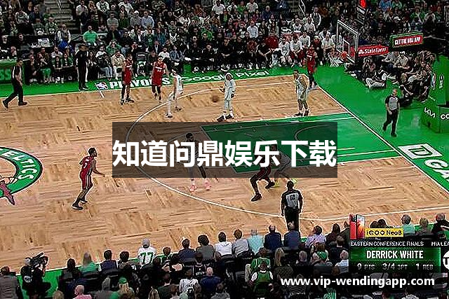 知道问鼎娱乐下载